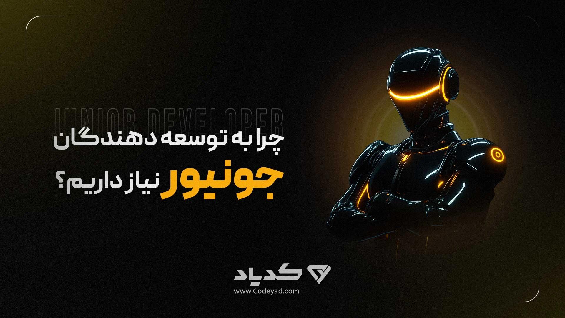 چرا به توسعه دهندگان جونیور نیاز داریم؟