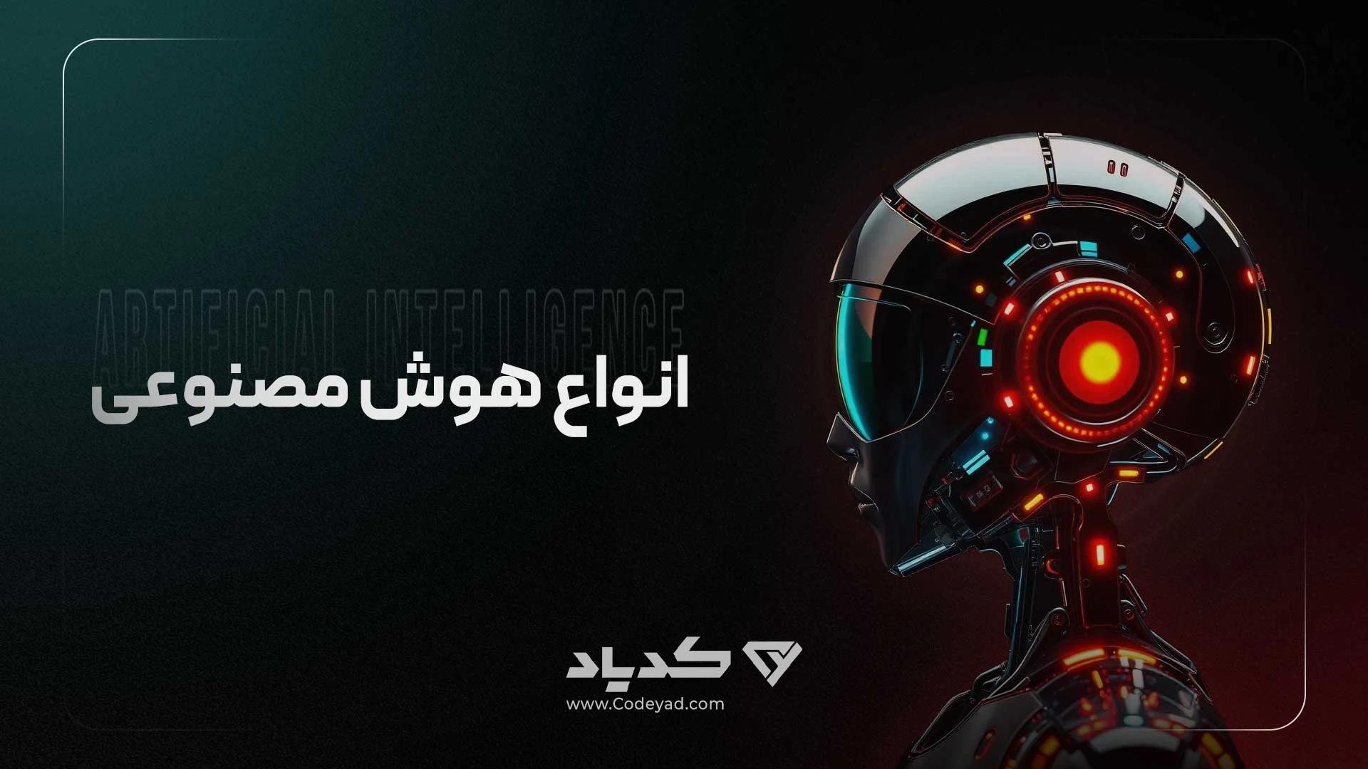 انواع هوش مصنوعی